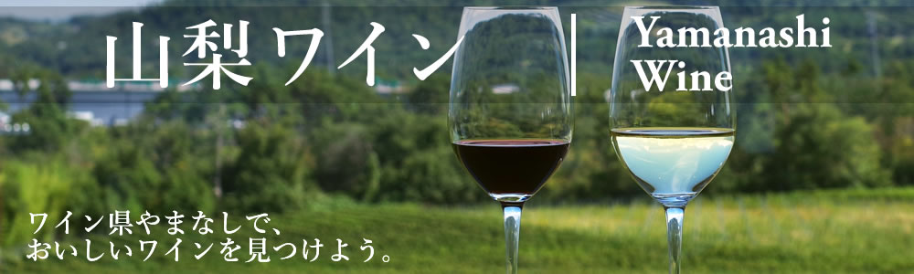 ルバイヤート(丸藤葡萄酒)