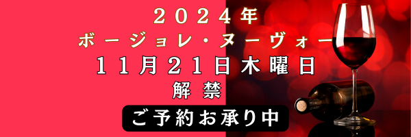 ボージョレ・ヌーボー2024